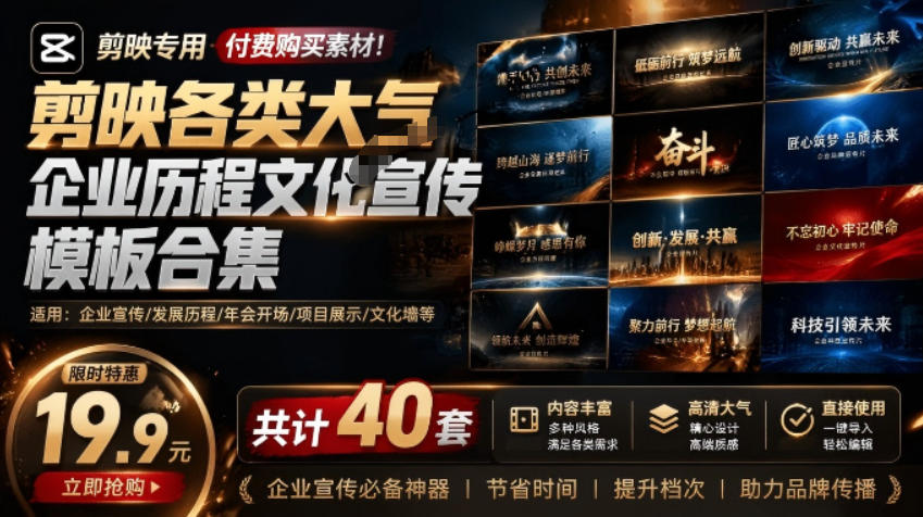某宝19.9元，付费购买素材！剪映各类大气企业历程文化宣传模板合集，共计40套，支持Win和Mac使用力繁信息站-闲云创业网-老谢轻创网-中创网-福缘网-冒泡网-资源之家-魔方项目库力繁信息站
