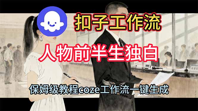 用扣子工作流制作人物前半生独白视频教程力繁信息站-闲云创业网-老谢轻创网-中创网-福缘网-冒泡网-资源之家-魔方项目库力繁信息站