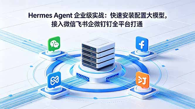 Hermes Agent 企业级实战:快速安装配置大模型,接入微信飞书企微钉钉全平台打通力繁信息站-闲云创业网-老谢轻创网-中创网-福缘网-冒泡网-资源之家-魔方项目库力繁信息站
