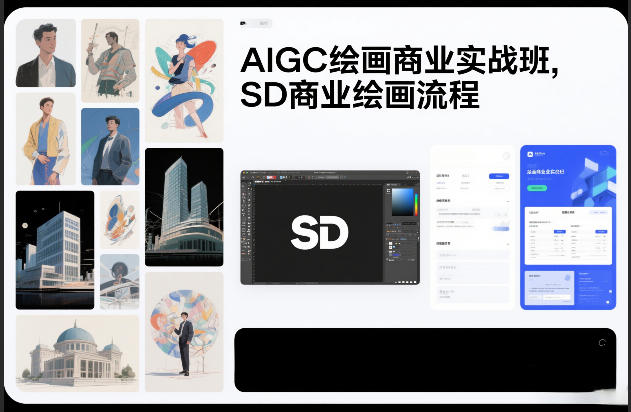 AIGC绘画商业实战班，SD商业绘画流程力繁信息站-闲云创业网-老谢轻创网-中创网-福缘网-冒泡网-资源之家-魔方项目库力繁信息站