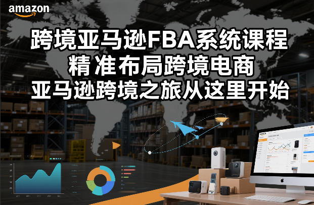 跨境亚马逊FBA系统课程，精准布局跨境电商，亚马逊跨境之旅从这里开始力繁信息站-闲云创业网-老谢轻创网-中创网-福缘网-冒泡网-资源之家-魔方项目库力繁信息站