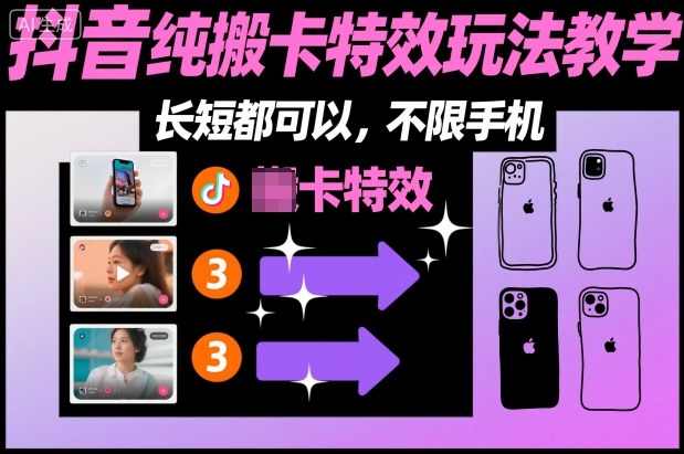 某社群抖音纯搬卡特效玩法教学，长短都可以，不限手机力繁信息站-闲云创业网-老谢轻创网-中创网-福缘网-冒泡网-资源之家-魔方项目库力繁信息站