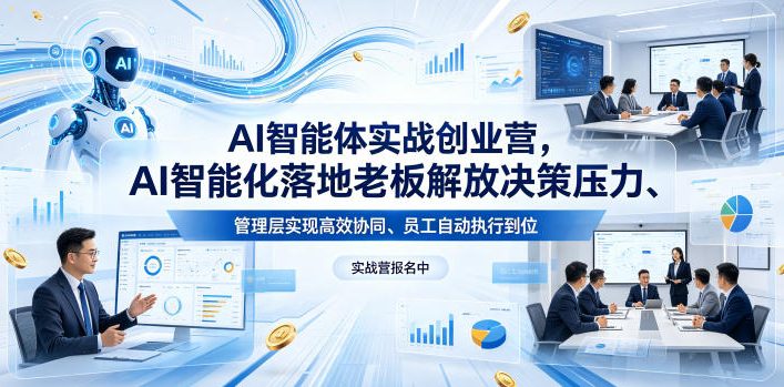 AI智能体实战创业营26年4月23-25号线下课，AI智能化落地老板解放决策压力、管理层实现高效协同、员工自动执行到位力繁信息站-闲云创业网-老谢轻创网-中创网-福缘网-冒泡网-资源之家-魔方项目库力繁信息站