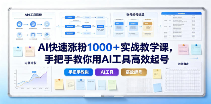 AI快速涨粉1000＋实战教学课，手把手教你用AI工具高效起号力繁信息站-闲云创业网-老谢轻创网-中创网-福缘网-冒泡网-资源之家-魔方项目库力繁信息站