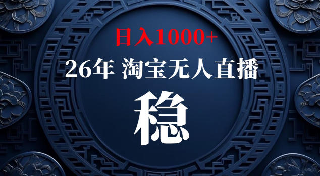 【新技术】淘宝无人直播,独家,日入2K+,无封号,可矩阵,长期稳定【揭秘】力繁信息站-闲云创业网-老谢轻创网-中创网-福缘网-冒泡网-资源之家-魔方项目库力繁信息站