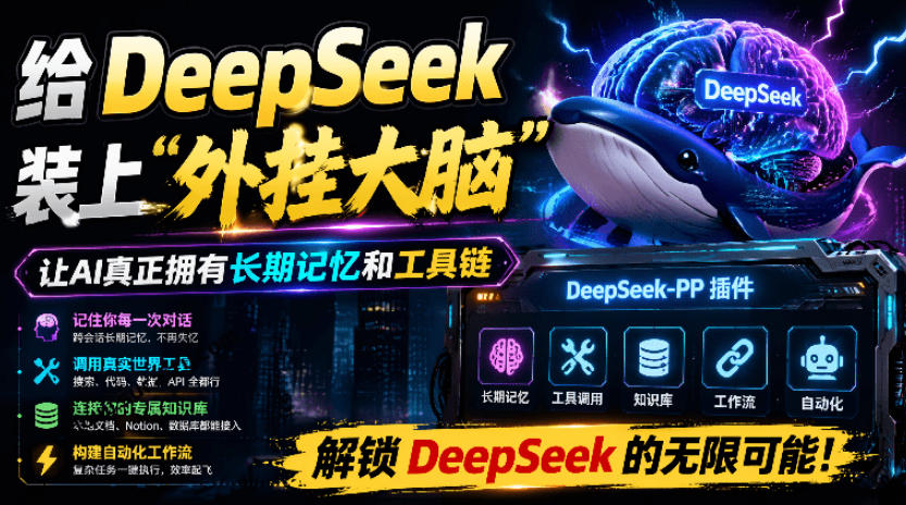 给DeepSeek装上“外挂双手”,秒用Skill,拥有长期记忆、浏览器控制和工具链!开源插件,DeepSeek++力繁信息站-闲云创业网-老谢轻创网-中创网-福缘网-冒泡网-资源之家-魔方项目库力繁信息站