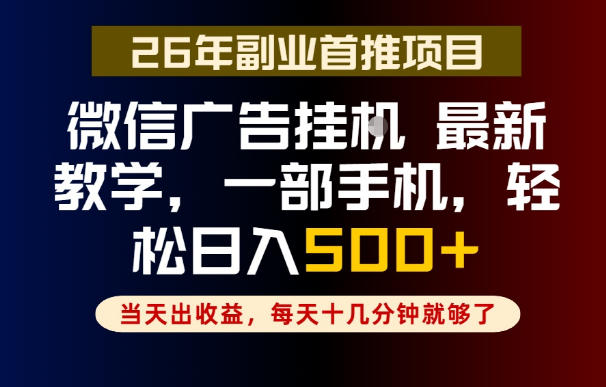 副业一点都不难,微信广告挂G,每天十几分钟就够了,保底日入500+,长期稳定【揭秘】力繁信息站-闲云创业网-老谢轻创网-中创网-福缘网-冒泡网-资源之家-魔方项目库力繁信息站