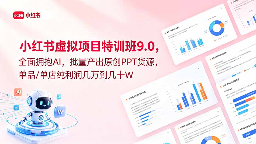 小红书虚拟项目特训班9.0，全面拥抱AI，批量产出原创PPT货源，单品/单店纯利润几万到几十W力繁信息站-闲云创业网-老谢轻创网-中创网-福缘网-冒泡网-资源之家-魔方项目库力繁信息站