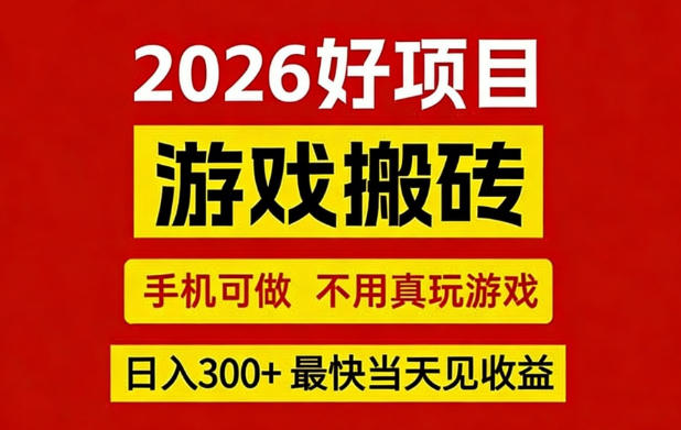 26年好项目：CSGO游戏搬砖，全自动挂G，不需要玩游戏，手机操作日入3张+【揭秘】力繁信息站-闲云创业网-老谢轻创网-中创网-福缘网-冒泡网-资源之家-魔方项目库力繁信息站