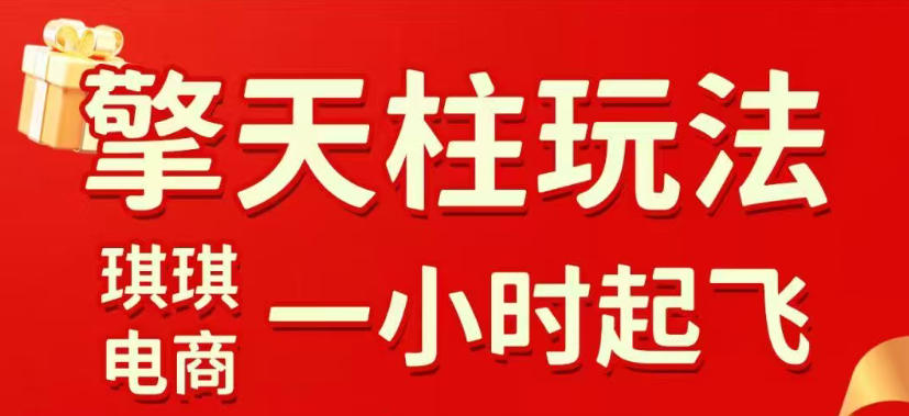 拼多多擎天柱玩法，从起链接逻辑、直通车考核、裂变商品等实操维度，教你快速起店且稳定获流(更新2026年3月)力繁信息站-闲云创业网-老谢轻创网-中创网-福缘网-冒泡网-资源之家-魔方项目库力繁信息站