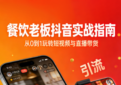 餐饮老板抖音实战指南：短视频引流+直播卖团购+精准投流+私域运营力繁信息站-闲云创业网-老谢轻创网-中创网-福缘网-冒泡网-资源之家-魔方项目库力繁信息站