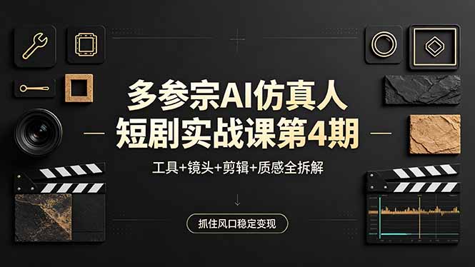 多参宗AI仿真人短剧实战课第4期，工具+镜头+剪辑+质感全拆解，抓住风口稳定变现力繁信息站-闲云创业网-老谢轻创网-中创网-福缘网-冒泡网-资源之家-魔方项目库力繁信息站