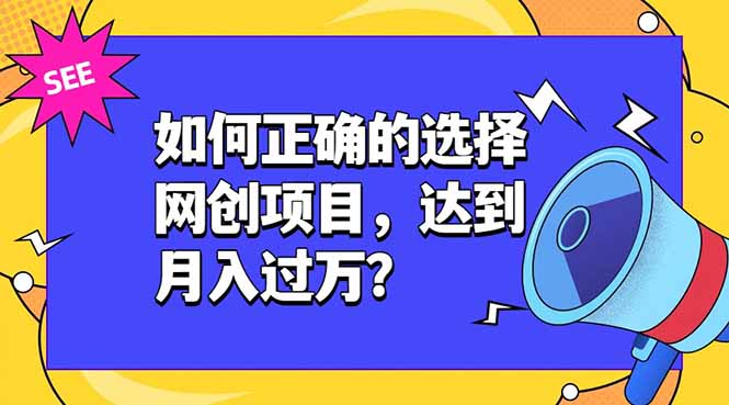 如何正确的选择网创项目，达到月入过万？，本课程教你正确选择项目。力繁信息站-闲云创业网-老谢轻创网-中创网-福缘网-冒泡网-资源之家-魔方项目库力繁信息站