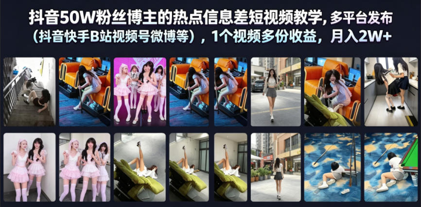 抖音50W粉丝博主的热点信息差教学,多平台发布(抖音快手B站视频号微博等),1个视频多份收益,月入2W+力繁信息站-闲云创业网-老谢轻创网-中创网-福缘网-冒泡网-资源之家-魔方项目库力繁信息站
