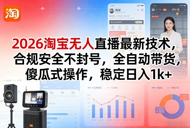 2026淘宝无人直播最新技术，合规安全不封号，全自动带货，傻瓜式操作，稳定日入1k+【揭秘】力繁信息站-闲云创业网-老谢轻创网-中创网-福缘网-冒泡网-资源之家-魔方项目库力繁信息站
