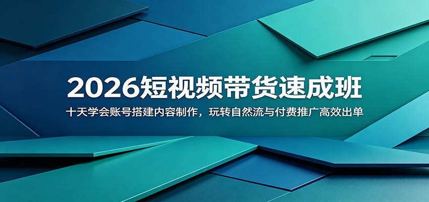 2026短视频带货速成班:十天学会账号搭建内容制作,玩转自然流与付费推广高效出单力繁信息站-闲云创业网-老谢轻创网-中创网-福缘网-冒泡网-资源之家-魔方项目库力繁信息站