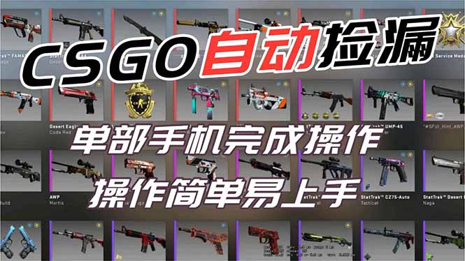 用全球火爆游戏CSGO挂机捡漏赚钱过个肥年，一部手机轻松日入500+【副业网赚】力繁信息站-闲云创业网-老谢轻创网-中创网-福缘网-冒泡网-资源之家-魔方项目库力繁信息站