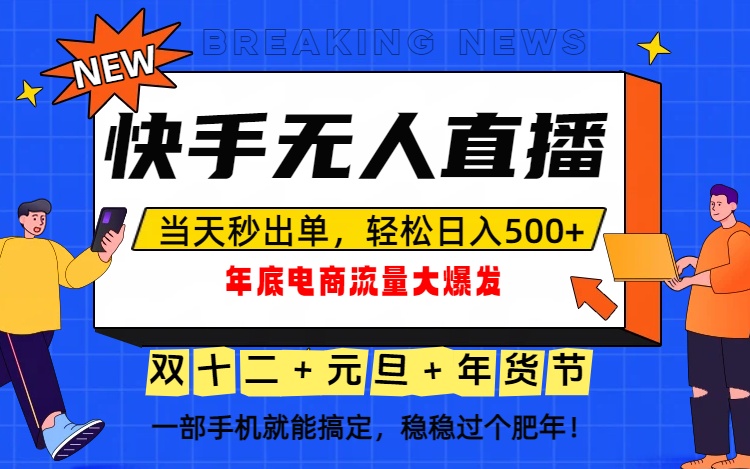 泼天的富贵一定要接住！年底流量大爆发，一部手机轻松日入500+！力繁信息站-闲云创业网-老谢轻创网-中创网-福缘网-冒泡网-资源之家-魔方项目库力繁信息站