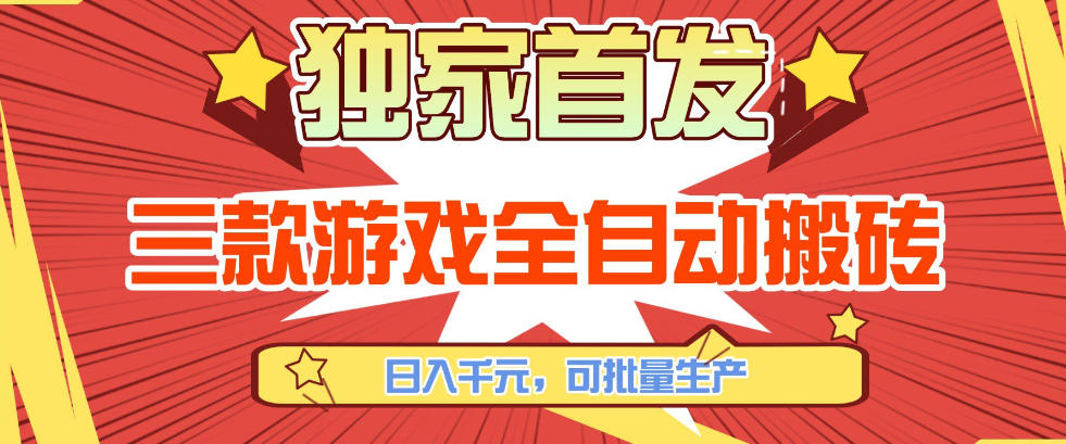 【独家首发】三款游戏全自动搬砖，日入1K+，可批量生产，小白也能做【揭秘】力繁信息站-闲云创业网-老谢轻创网-中创网-福缘网-冒泡网-资源之家-魔方项目库力繁信息站