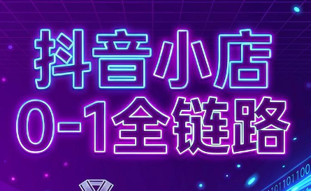 兵哥电商·抖音小店从0到1全链路(更新7月)力繁信息站-闲云创业网-老谢轻创网-中创网-福缘网-冒泡网-资源之家-魔方项目库力繁信息站