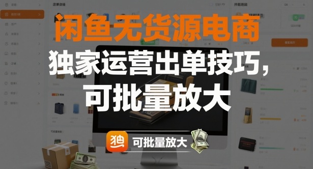 闲鱼无货源电商，独家运营出单技巧，可批量放大力繁信息站-闲云创业网-老谢轻创网-中创网-福缘网-冒泡网-资源之家-魔方项目库力繁信息站