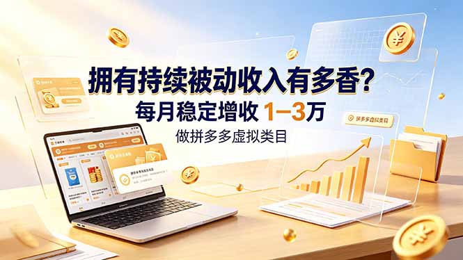拥有持续被动收入有多香?做拼多多虚拟类目,每月稳定增收 1-3 万力繁信息站-闲云创业网-老谢轻创网-中创网-福缘网-冒泡网-资源之家-魔方项目库力繁信息站