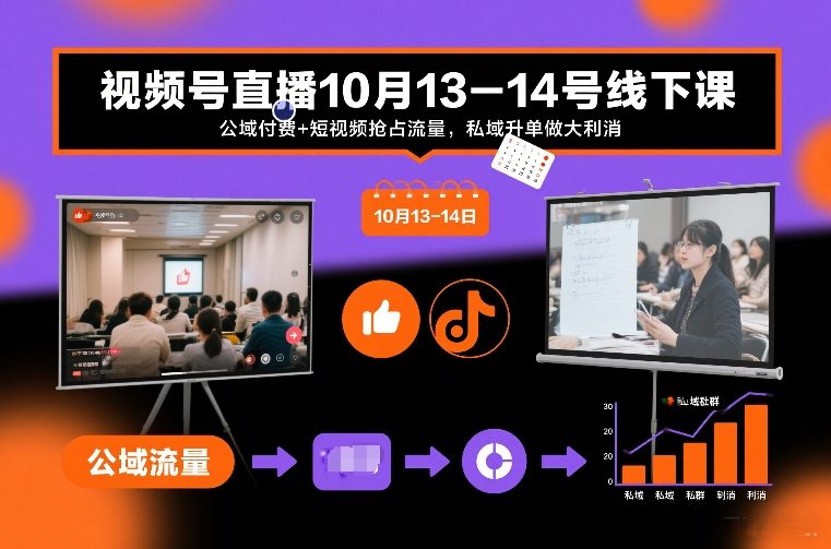 视频号直播10月13-14号线下课，公域付费+短视频抢占流量，私域升单做大利消力繁信息站-闲云创业网-老谢轻创网-中创网-福缘网-冒泡网-资源之家-魔方项目库力繁信息站