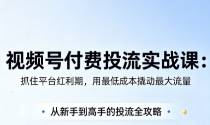 渔财老师·视频号付费投流实战课(更新5月)力繁信息站-闲云创业网-老谢轻创网-中创网-福缘网-冒泡网-资源之家-魔方项目库力繁信息站