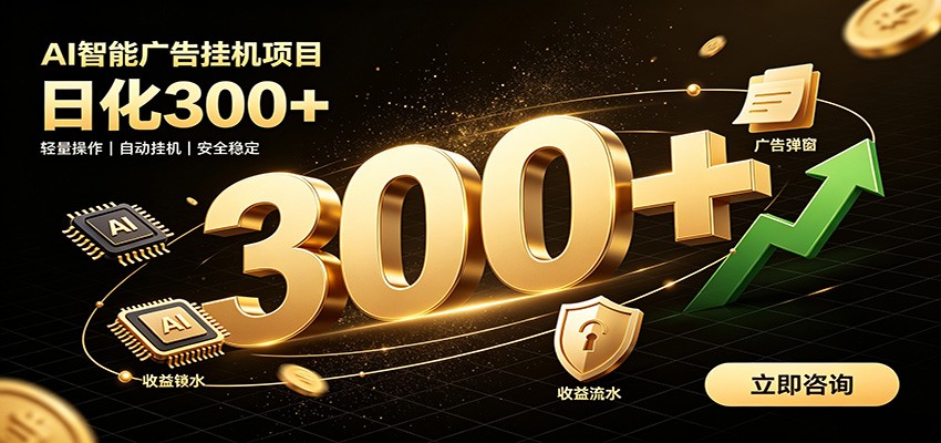 捡钱方法教学,AI广告全新玩法,月入过万无压力,适合各类人群兼职创业力繁信息站-闲云创业网-老谢轻创网-中创网-福缘网-冒泡网-资源之家-魔方项目库力繁信息站
