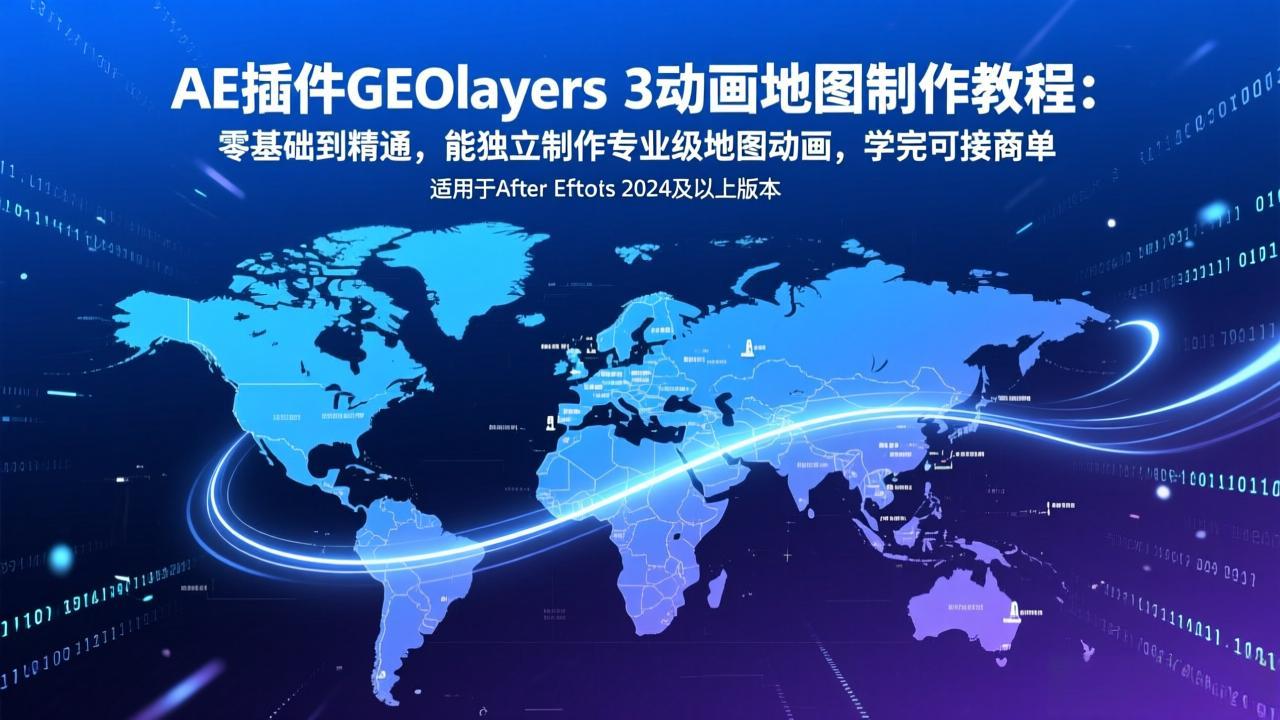 AE插件GEOlayers 3动画地图制作教程：零基础到精通，能独立制作专业级地图动画，学完可接商单力繁信息站-闲云创业网-老谢轻创网-中创网-福缘网-冒泡网-资源之家-魔方项目库力繁信息站