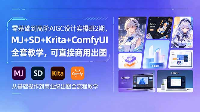 零基础到高阶AIGC设计实操班2期，MJ+SD+Krita+ComfyUI全套教学，可直接商用出图力繁信息站-闲云创业网-老谢轻创网-中创网-福缘网-冒泡网-资源之家-魔方项目库力繁信息站