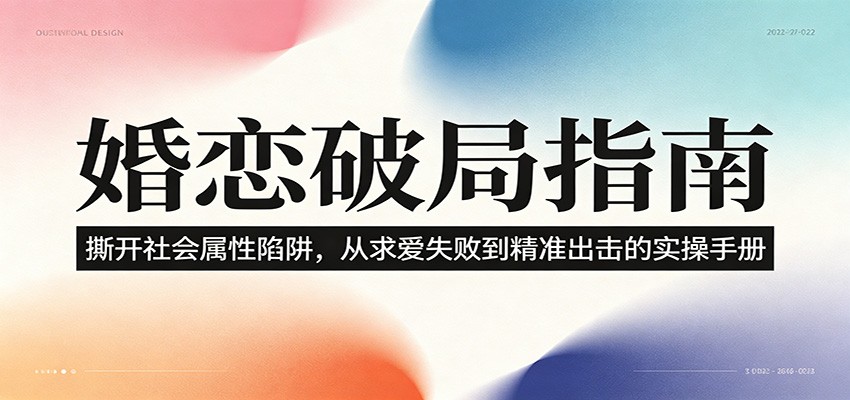 婚恋破局指南：撕开”社会属性” 、求爱头败上 到”精准出击”的实操手册力繁信息站-闲云创业网-老谢轻创网-中创网-福缘网-冒泡网-资源之家-魔方项目库力繁信息站