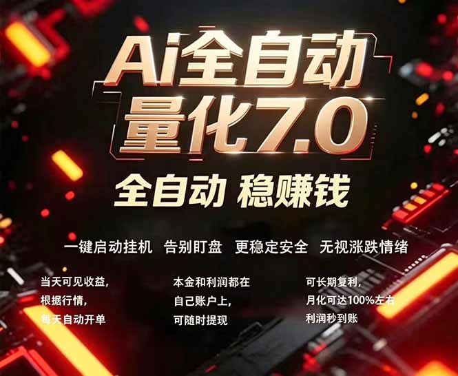 全新AI量化交易助手7.0，新手也能轻松上手！ 24小时自动运行，日入1000+力繁信息站-闲云创业网-老谢轻创网-中创网-福缘网-冒泡网-资源之家-魔方项目库力繁信息站