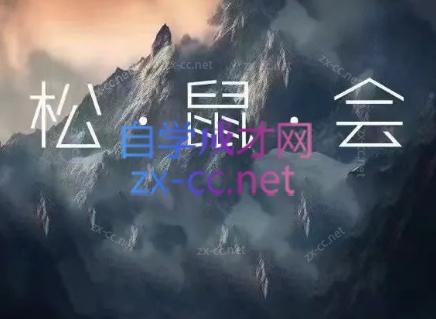 松鼠会电商VIP课程(更新7月)力繁信息站-闲云创业网-老谢轻创网-中创网-福缘网-冒泡网-资源之家-魔方项目库力繁信息站