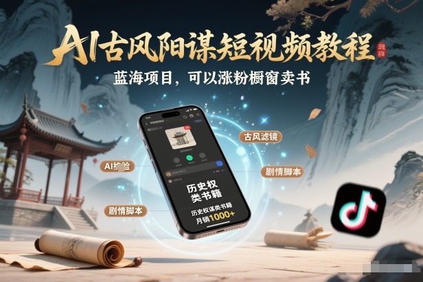 AI古风阳谋短视频教程，蓝海项目，可以涨粉橱窗卖书分成计划等力繁信息站-闲云创业网-老谢轻创网-中创网-福缘网-冒泡网-资源之家-魔方项目库力繁信息站
