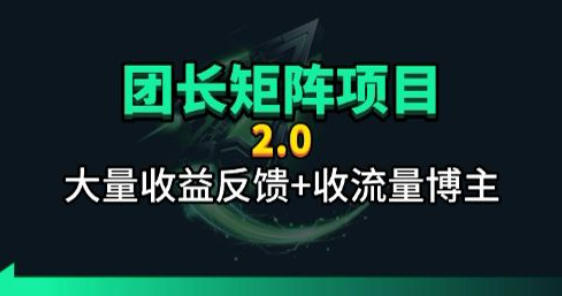 【团长合作2.0】视频矩阵项目_招发手矩阵+剪辑师，共赢项目【揭秘】力繁信息站-闲云创业网-老谢轻创网-中创网-福缘网-冒泡网-资源之家-魔方项目库力繁信息站
