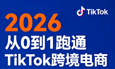 2026从0到1跑通TikTok跨境电商(更新4月)力繁信息站-闲云创业网-老谢轻创网-中创网-福缘网-冒泡网-资源之家-魔方项目库力繁信息站