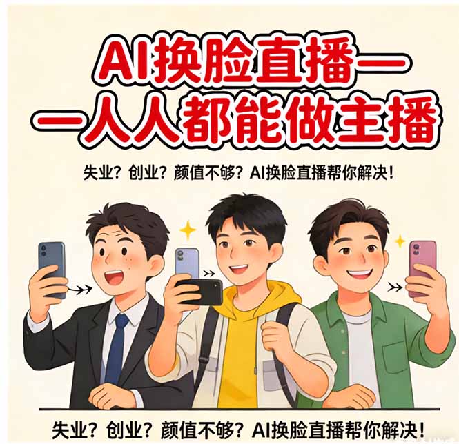 AI换脸直播，人人都能做主播力繁信息站-闲云创业网-老谢轻创网-中创网-福缘网-冒泡网-资源之家-魔方项目库力繁信息站