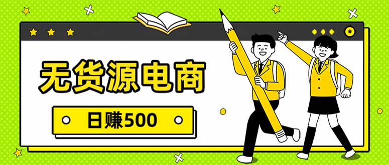 无货源电商，一件代发，日赚500，附详细实操教程力繁信息站-闲云创业网-老谢轻创网-中创网-福缘网-冒泡网-资源之家-魔方项目库力繁信息站