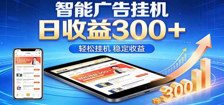 2026智能广告挂机项目，单机日入轻松变现，零门槛AI自动运行，闲时赚零花钱力繁信息站-闲云创业网-老谢轻创网-中创网-福缘网-冒泡网-资源之家-魔方项目库力繁信息站