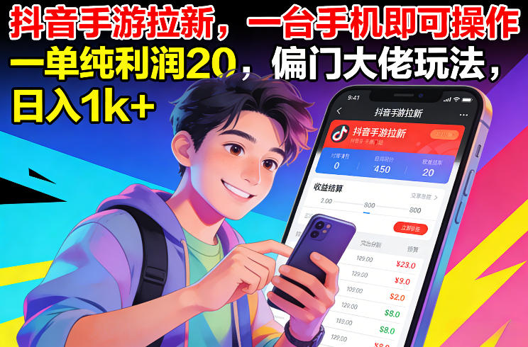 抖音手游拉新，一台手机即可操作，一单纯利润20，偏门大佬玩法，日入1k+【揭秘】力繁信息站-闲云创业网-老谢轻创网-中创网-福缘网-冒泡网-资源之家-魔方项目库力繁信息站