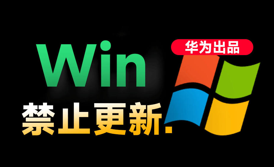 Win10/11系统永久禁止更新！华为出品小工具，避免频繁更新Win系统出问题，电脑必备工具Win系统禁止更新力繁信息站-闲云创业网-老谢轻创网-中创网-福缘网-冒泡网-资源之家-魔方项目库力繁信息站