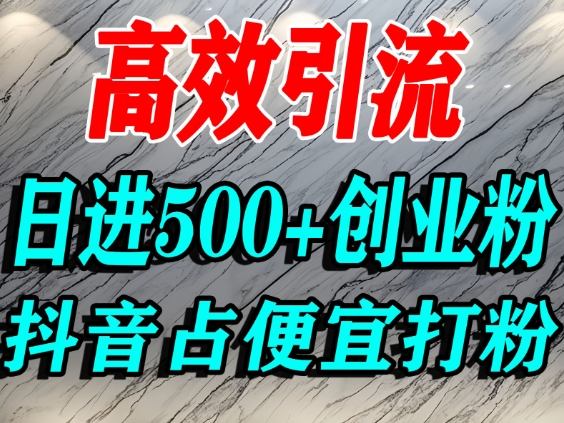 怎么打创业粉？抖音利用占便宜心理引流创业粉，单人日引500+精准流量力繁信息站-闲云创业网-老谢轻创网-中创网-福缘网-冒泡网-资源之家-魔方项目库力繁信息站