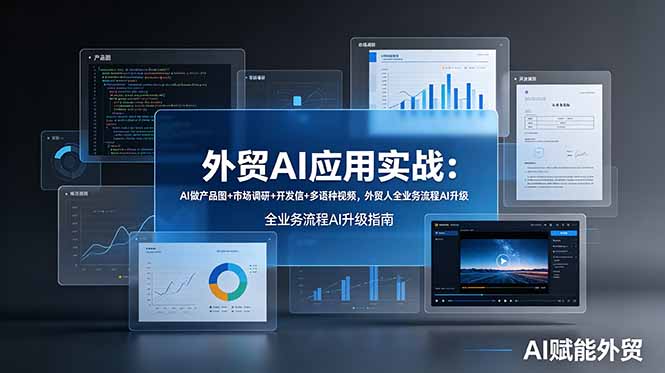 外贸AI应用实战：AI做产品图+市场调研+开发信+多语种视频，外贸人全业务流程AI升级力繁信息站-闲云创业网-老谢轻创网-中创网-福缘网-冒泡网-资源之家-魔方项目库力繁信息站