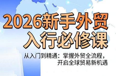 冰冰老师·2026新手外贸入行必修课力繁信息站-闲云创业网-老谢轻创网-中创网-福缘网-冒泡网-资源之家-魔方项目库力繁信息站
