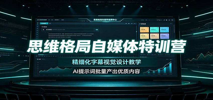 思维格局自媒体特训营:精细化字幕视觉设计教学,AI提示词批量产出优质内容力繁信息站-闲云创业网-老谢轻创网-中创网-福缘网-冒泡网-资源之家-魔方项目库力繁信息站