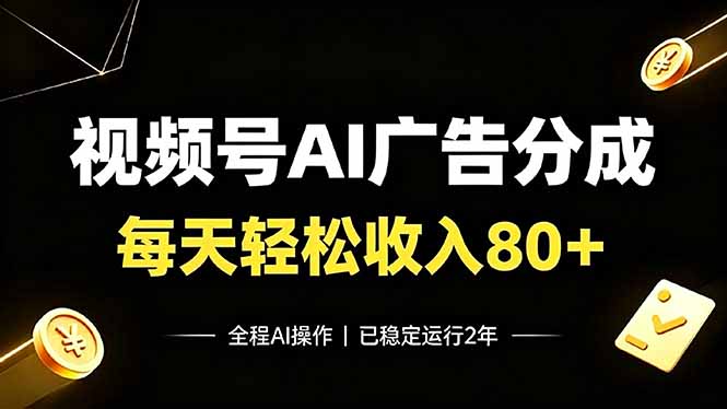 视频号Ai广告分成，每天轻松收入80+，已稳定运行2年！力繁信息站-闲云创业网-老谢轻创网-中创网-福缘网-冒泡网-资源之家-魔方项目库力繁信息站