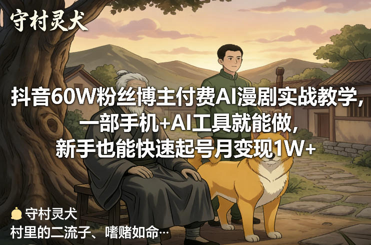 抖音60W粉丝博主付费AI漫剧实战教学，一部手机+AI工具就能做，新手也能快速起号月变现1W+力繁信息站-闲云创业网-老谢轻创网-中创网-福缘网-冒泡网-资源之家-魔方项目库力繁信息站