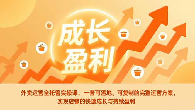 外卖运营全托管实操课，一套可落地、可复制的完整运营方案，实现店铺的快速成长与持续盈利力繁信息站-闲云创业网-老谢轻创网-中创网-福缘网-冒泡网-资源之家-魔方项目库力繁信息站