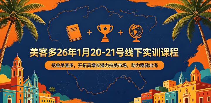 美客多26年1月20-21号线下实训课程,挖金美客多,开拓高增长潜力拉美市场,助力稳健出海力繁信息站-闲云创业网-老谢轻创网-中创网-福缘网-冒泡网-资源之家-魔方项目库力繁信息站